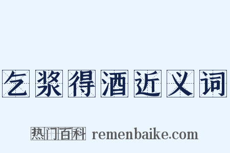 乞浆得酒近义词是什么意思的图片